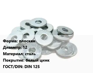 Шайба плоская D=12 сталь белый цинк ГОСТ: DIN 125